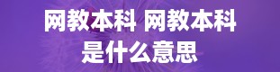 网教本科 网教本科是什么意思