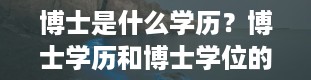 博士是什么学历？博士学历和博士学位的区别是什么