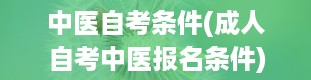 中医自考条件(成人自考中医报名条件)