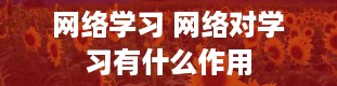 网络学习 网络对学习有什么作用