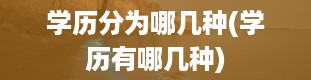 学历分为哪几种(学历有哪几种)