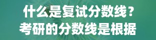 什么是复试分数线？考研的分数线是根据什么来划分的