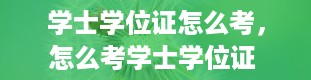 学士学位证怎么考，怎么考学士学位证 学士学位证怎么考