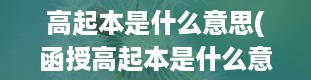 高起本是什么意思(函授高起本是什么意思)