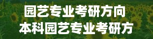 园艺专业考研方向 本科园艺专业考研方向