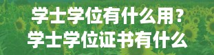 学士学位有什么用？学士学位证书有什么用