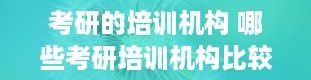 考研的培训机构 哪些考研培训机构比较靠谱啊