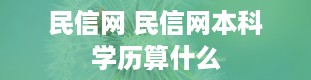 民信网 民信网本科学历算什么