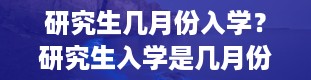 研究生几月份入学？研究生入学是几月份