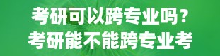 考研可以跨专业吗？考研能不能跨专业考 考研可以跨专业考吗