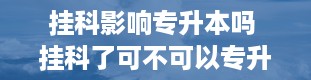 挂科影响专升本吗 挂科了可不可以专升本