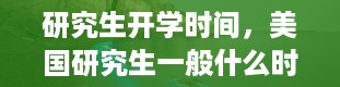 研究生开学时间，美国研究生一般什么时候开学