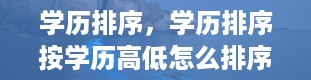 学历排序，学历排序按学历高低怎么排序