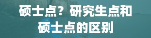 硕士点？研究生点和硕士点的区别