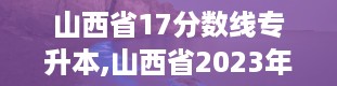 山西省17分数线专升本,山西省2023年专升本分数线