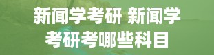 新闻学考研 新闻学考研考哪些科目