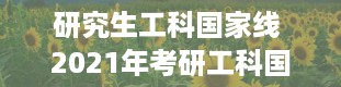 研究生工科国家线 2021年考研工科国家线