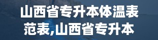 山西省专升本体温表范表,山西省专升本体温表范表概述