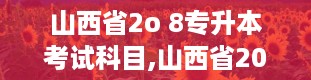 山西省2o 8专升本考试科目,山西省2008专升本考试科目详解