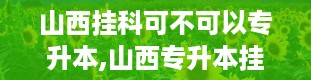 山西挂科可不可以专升本,山西专升本挂科情况概述