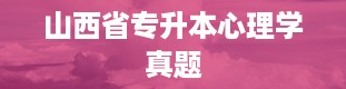 山西省专升本心理学真题