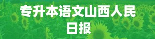 专升本语文山西人民日报