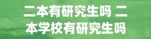 二本有研究生吗 二本学校有研究生吗