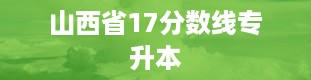 山西省17分数线专升本