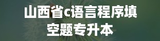 山西省c语言程序填空题专升本