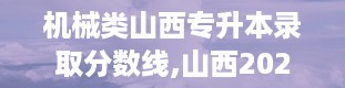 机械类山西专升本录取分数线,山西2024专升本院校及专业一览表