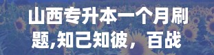 山西专升本一个月刷题,知己知彼，百战不殆