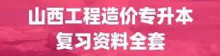 山西工程造价专升本复习资料全套