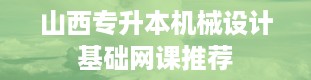 山西专升本机械设计基础网课推荐