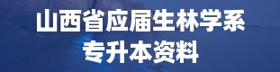 山西省应届生林学系专升本资料