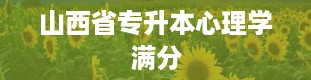 山西省专升本心理学满分