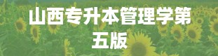 山西专升本管理学第五版