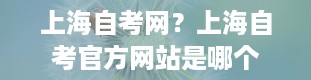 上海自考网？上海自考官方网站是哪个