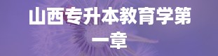 山西专升本教育学第一章