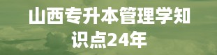 山西专升本管理学知识点24年