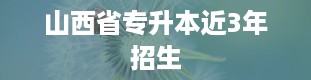 山西省专升本近3年招生