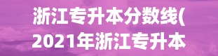 浙江专升本分数线(2021年浙江专升本分数线)