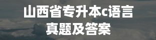 山西省专升本c语言真题及答案