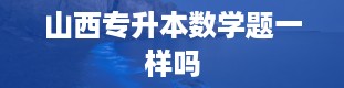 山西专升本数学题一样吗