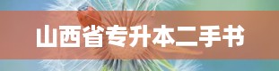 山西省专升本二手书