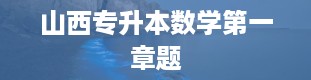 山西专升本数学第一章题