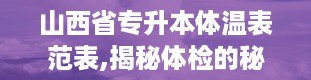 山西省专升本体温表范表,揭秘体检的秘密武器