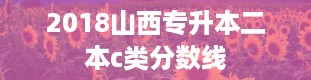 2018山西专升本二本c类分数线