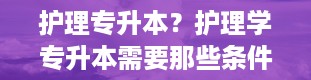 护理专升本？护理学专升本需要那些条件呢