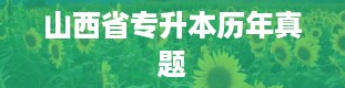 山西省专升本历年真题