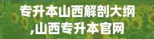 专升本山西解剖大纲,山西专升本官网